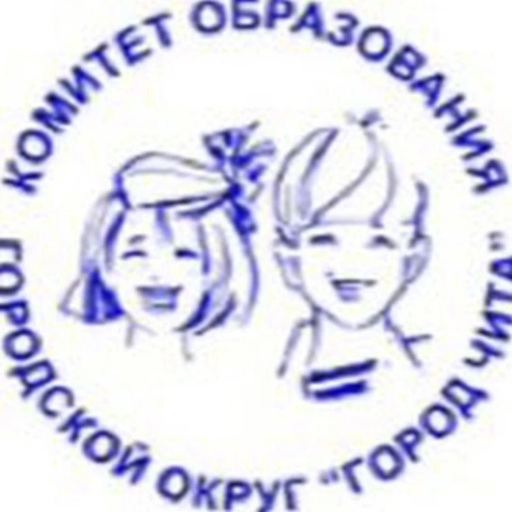 Комитет образования г.Чита