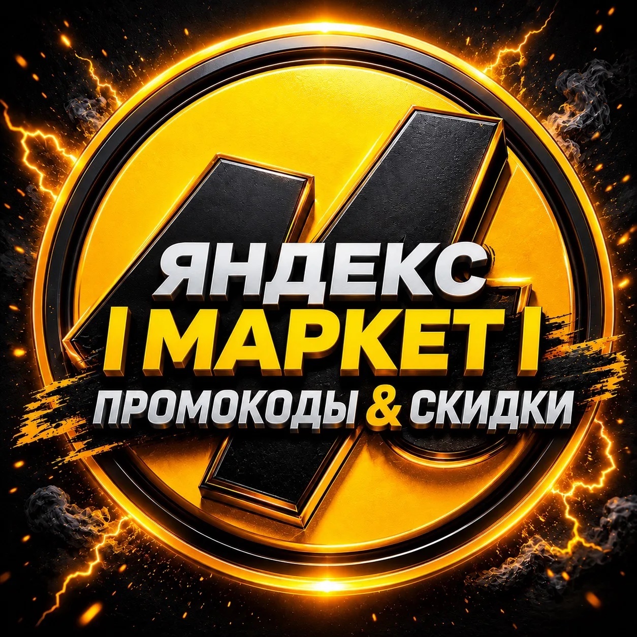 Яндекс Маркет | Промокоды & Скидки