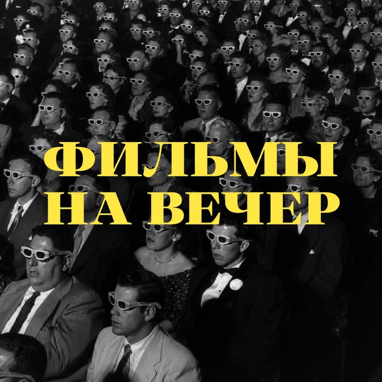 ФИЛЬМЫ НА ВЕЧЕР