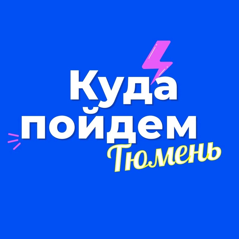 Куда пойдем, Тюмень