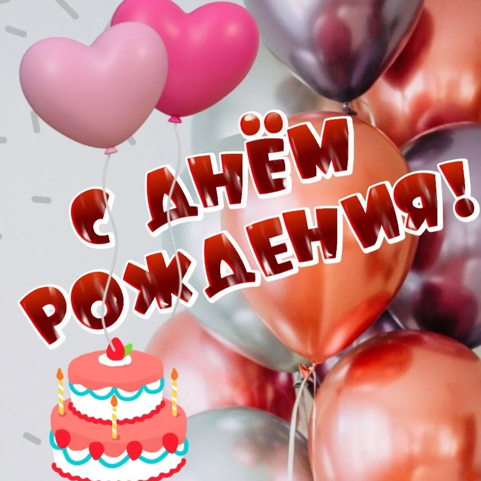 С Днём рождения! ИМЕННЫЕ ПОЗДРАВЛЕНИЯ