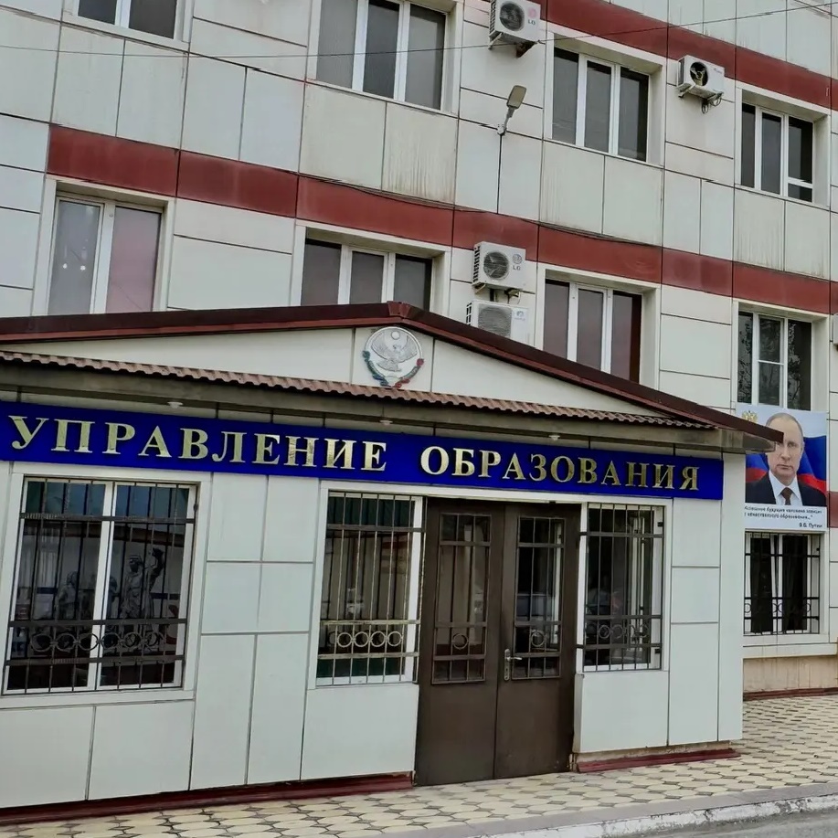 Управление образования МО «Хасавюртовский район»