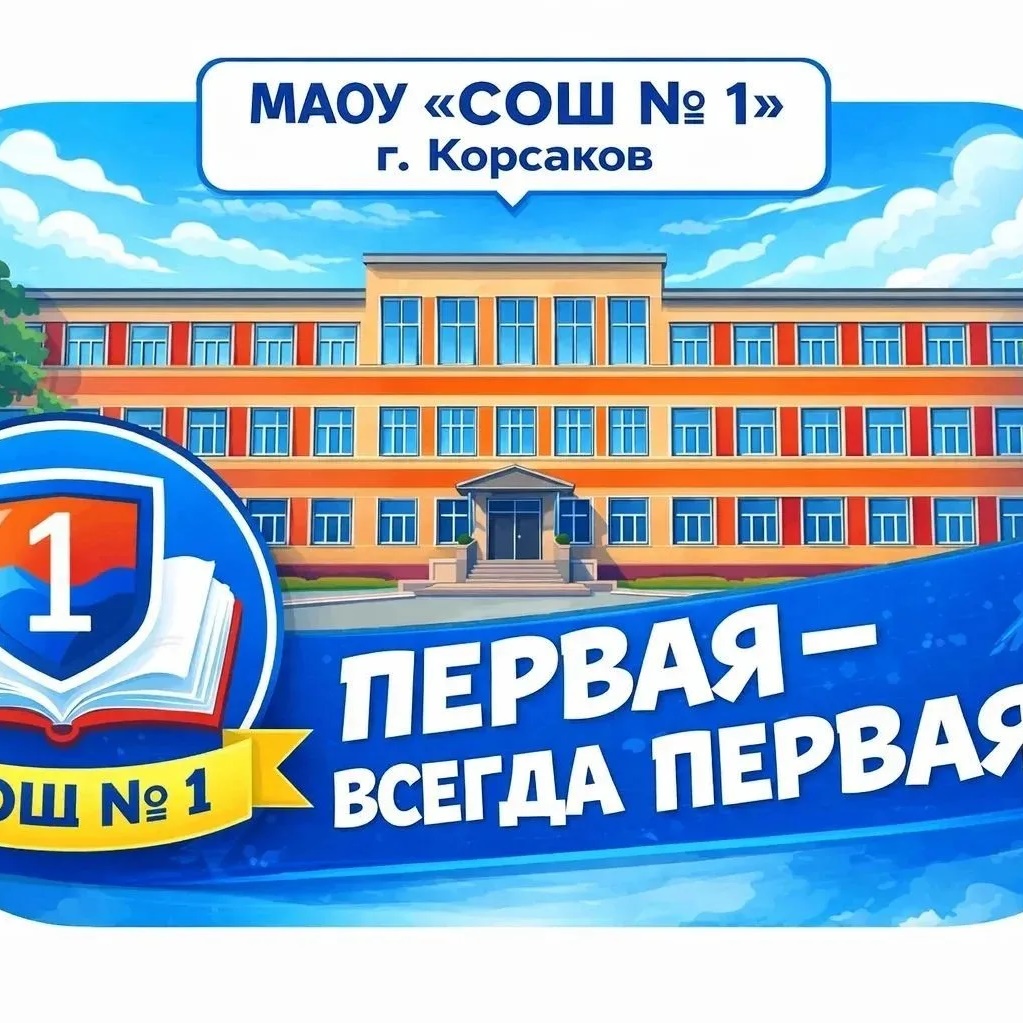 МАОУ "СОШ № 1" г. Корсаков