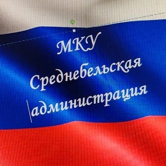 МКУ "Среднебельская администрация"