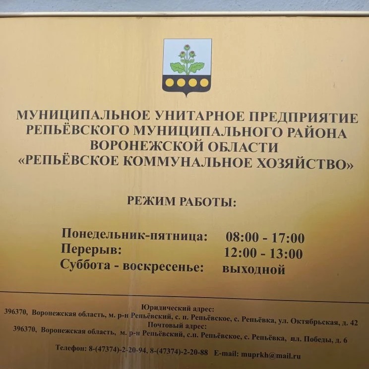 МУП "Репьёвское коммунальное хозяйство"