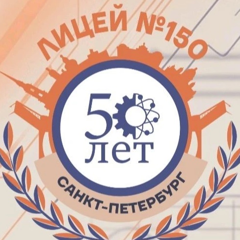 ГБОУ лицей 150 Калининского района Санкт-Петербурга