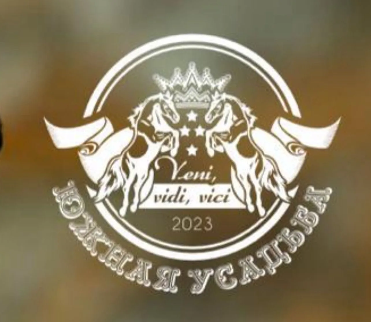 Южная Усадьба (Вино)