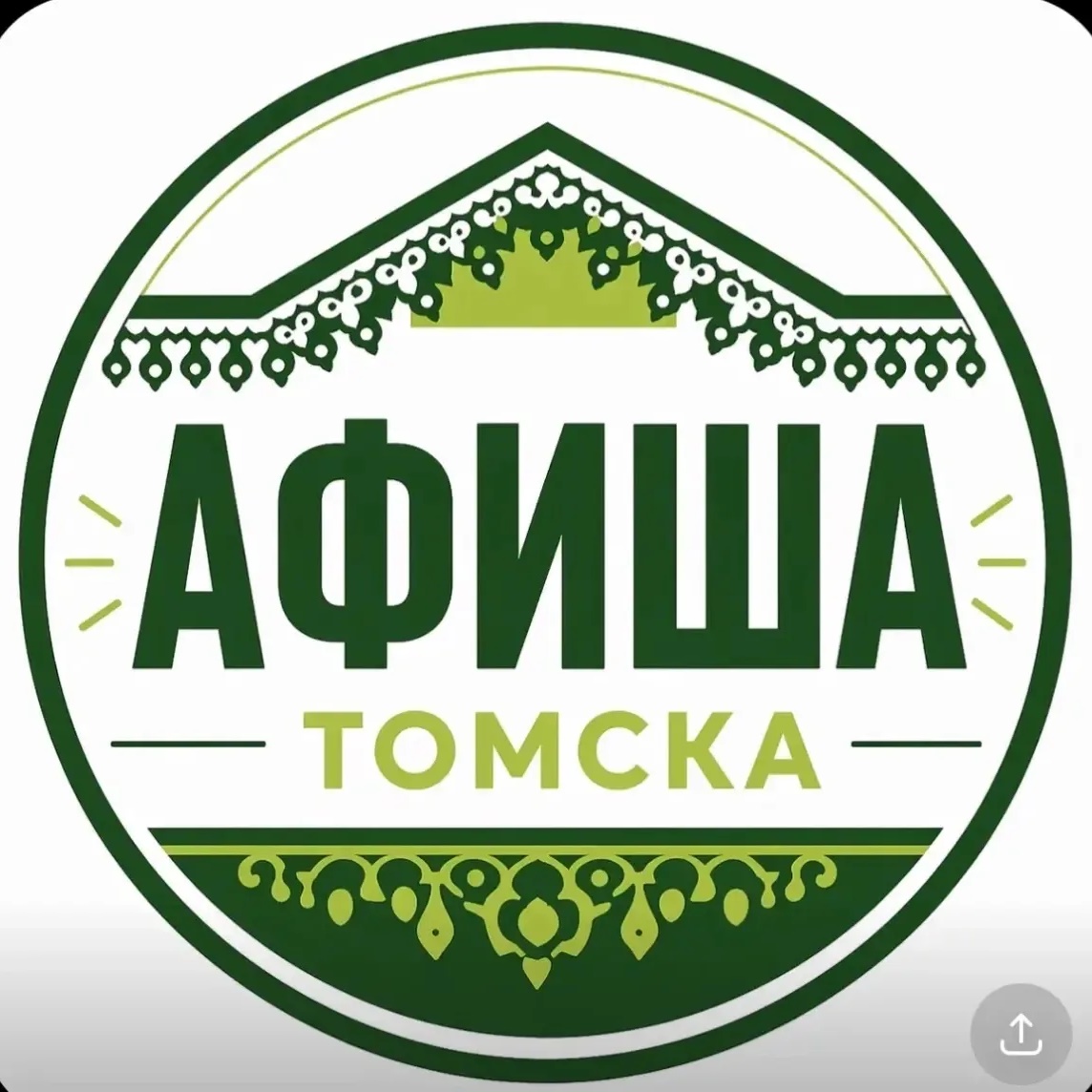 Афиша Томска