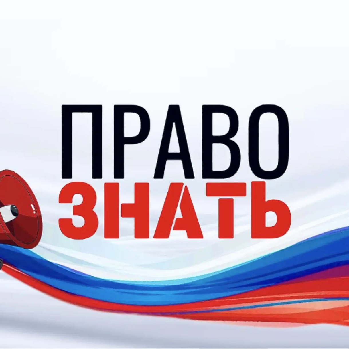 ПРАВО ЗНАТЬ