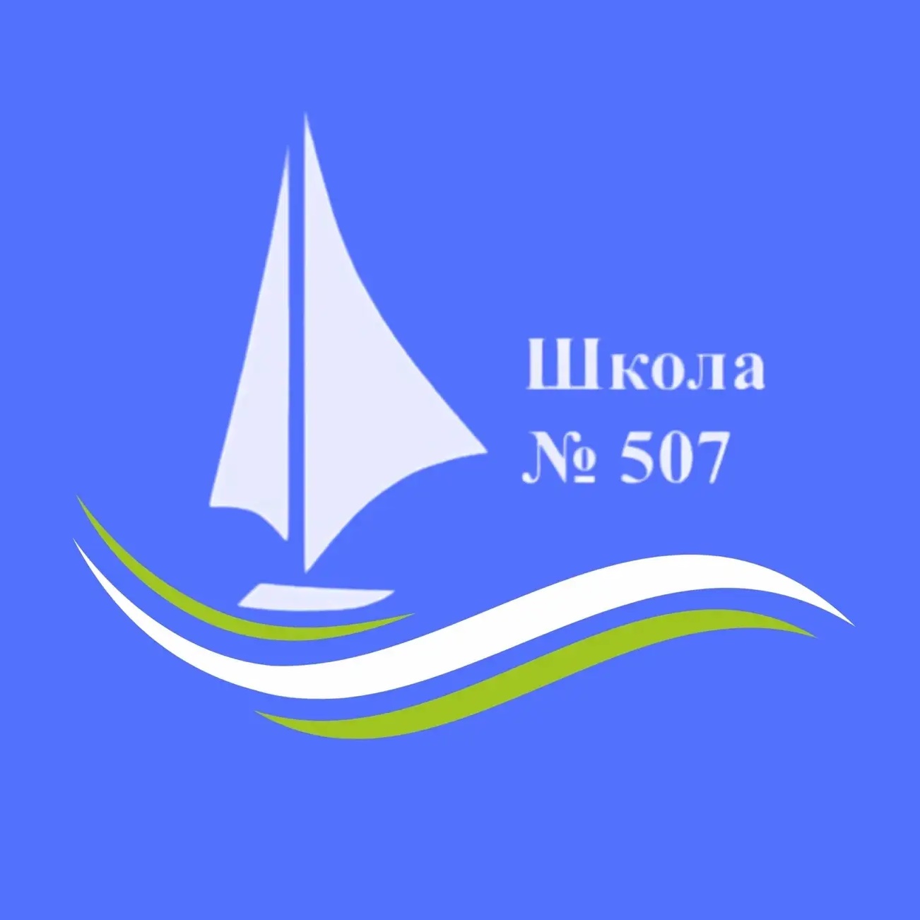 ГБОУ Школа № 507