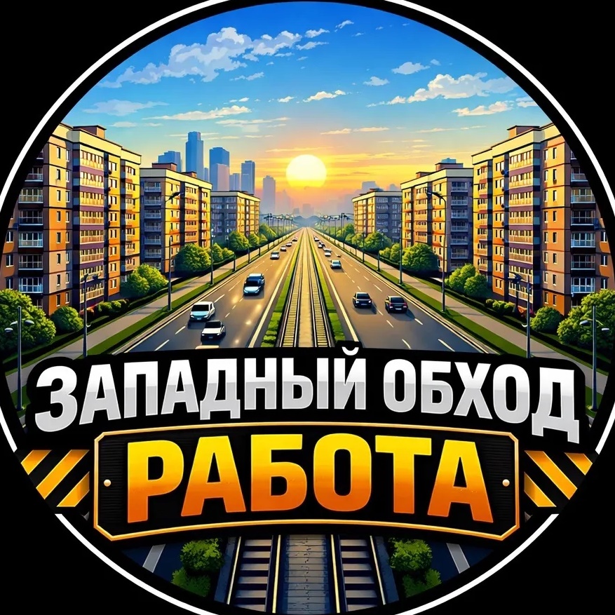 Работа Краснодар Западный обход