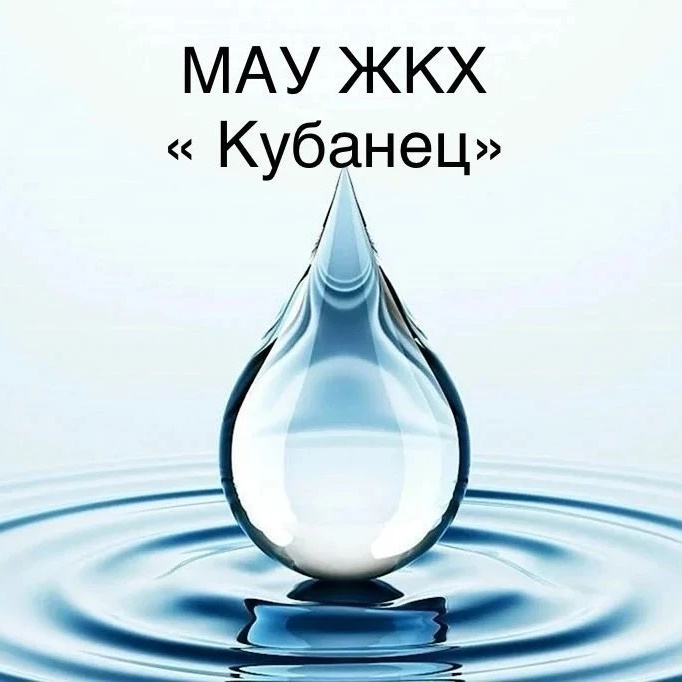 МАУ ЖКХ Кубанец