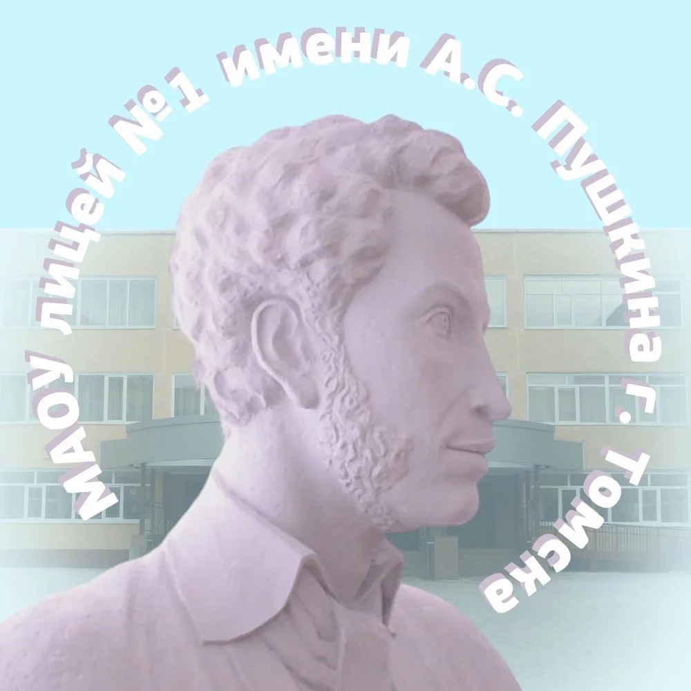 Лицей №1 имени А. С. Пушкина г. Томска