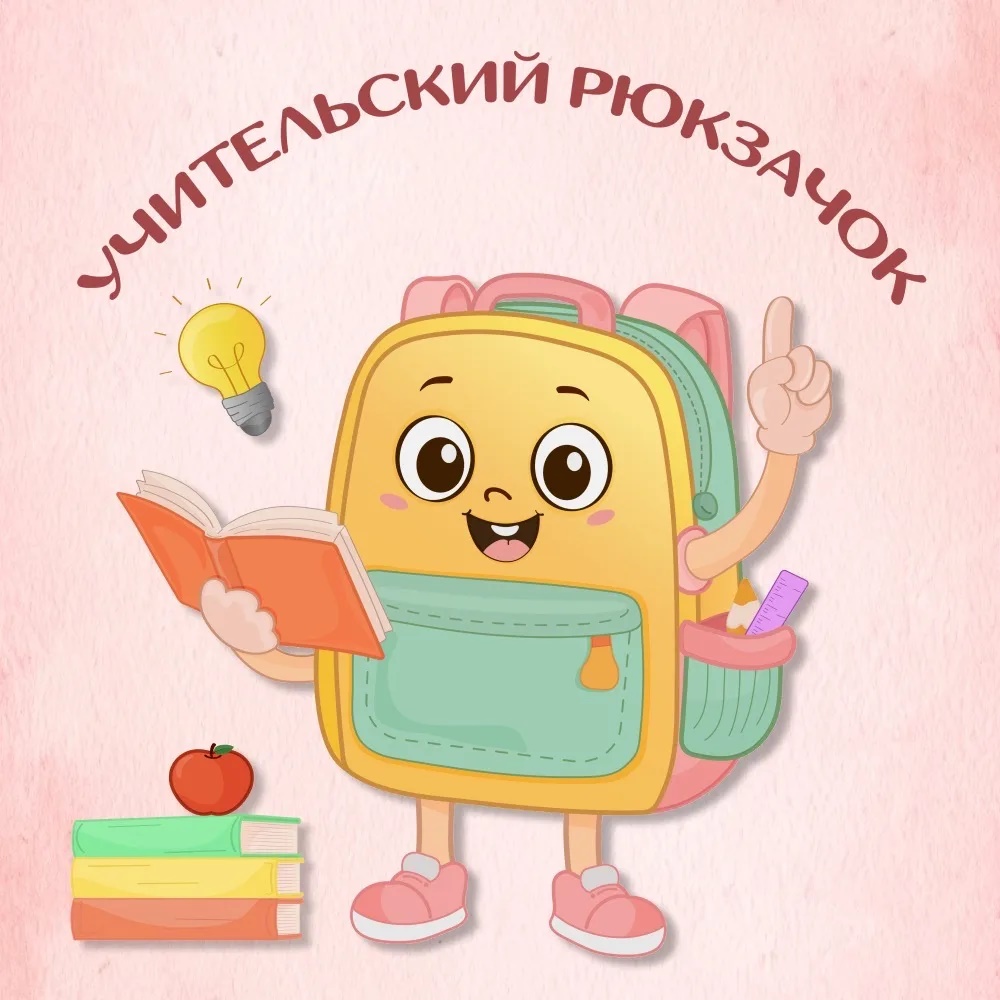 Учительский рюкзачок!