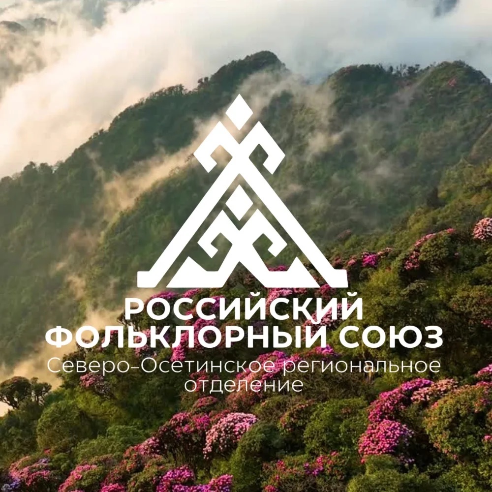 Российский фольклорный союз (РСО-Алания)