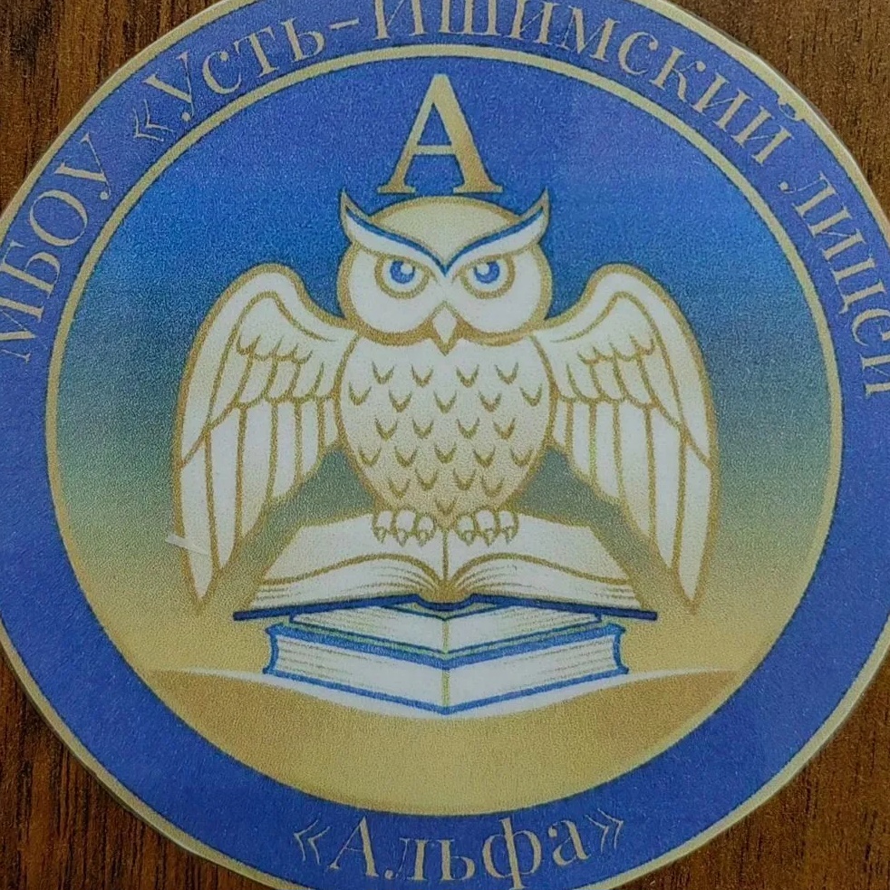 МБОУ "лицей "Альфа"