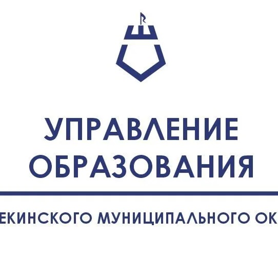 Управление образования Шебекинского округа