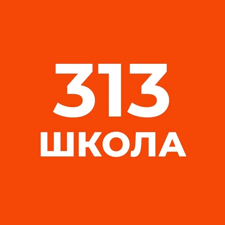 ГБОУ СОШ №313