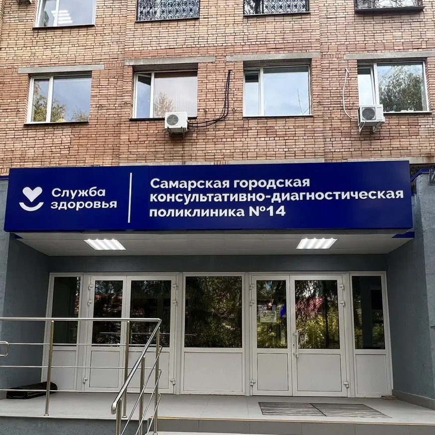 ГБУЗ СО "СГП №14"