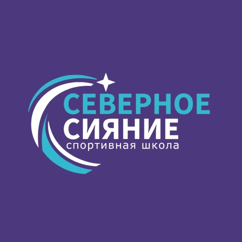 СШ «Северное сияние» Ноябрьск
