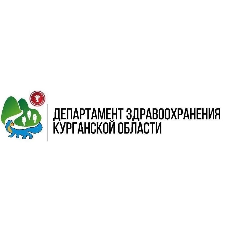Департамент здравоохранения Курганской области