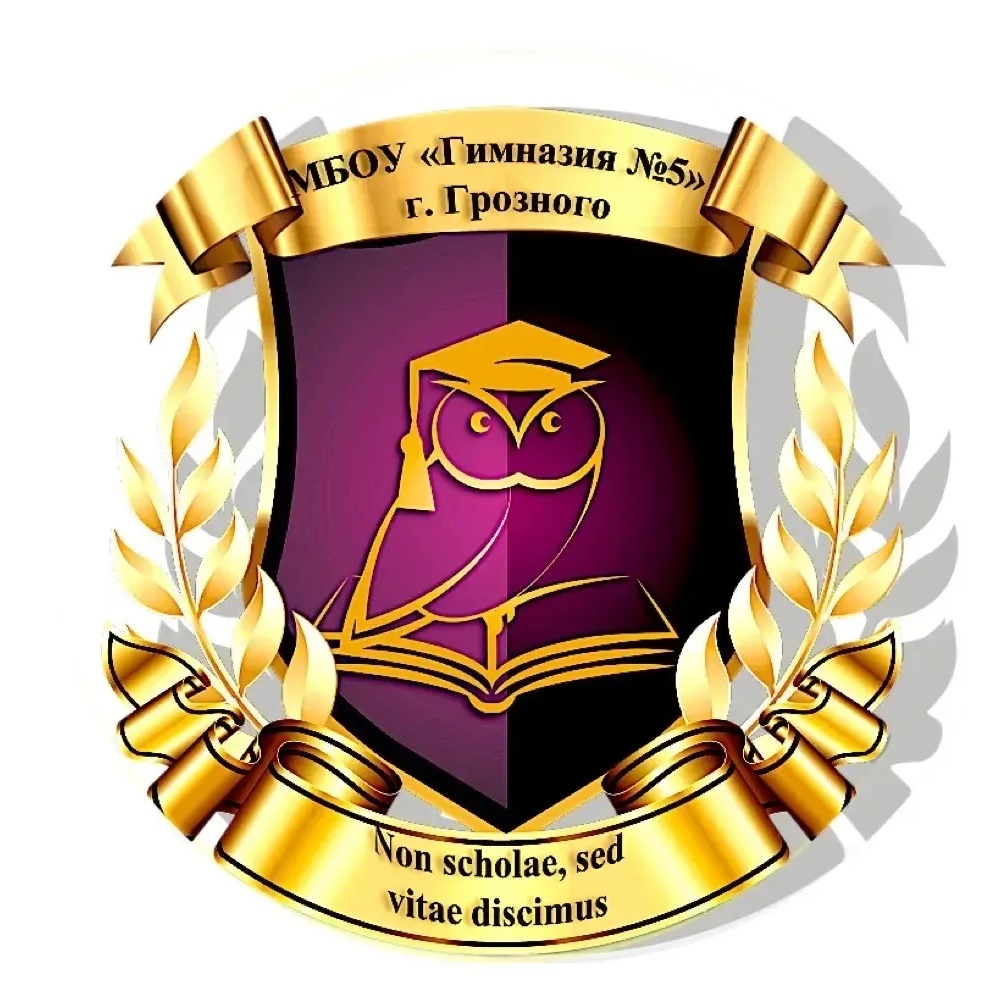 МБОУ «Гимназия № 5» г. Грозного