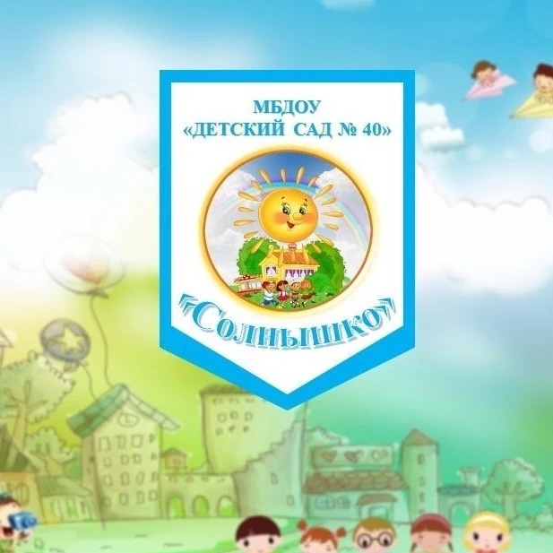МБДОУ "Детский сад 40"