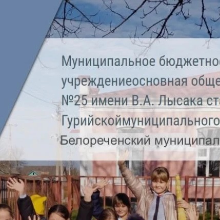 МБОУ ООШ 25