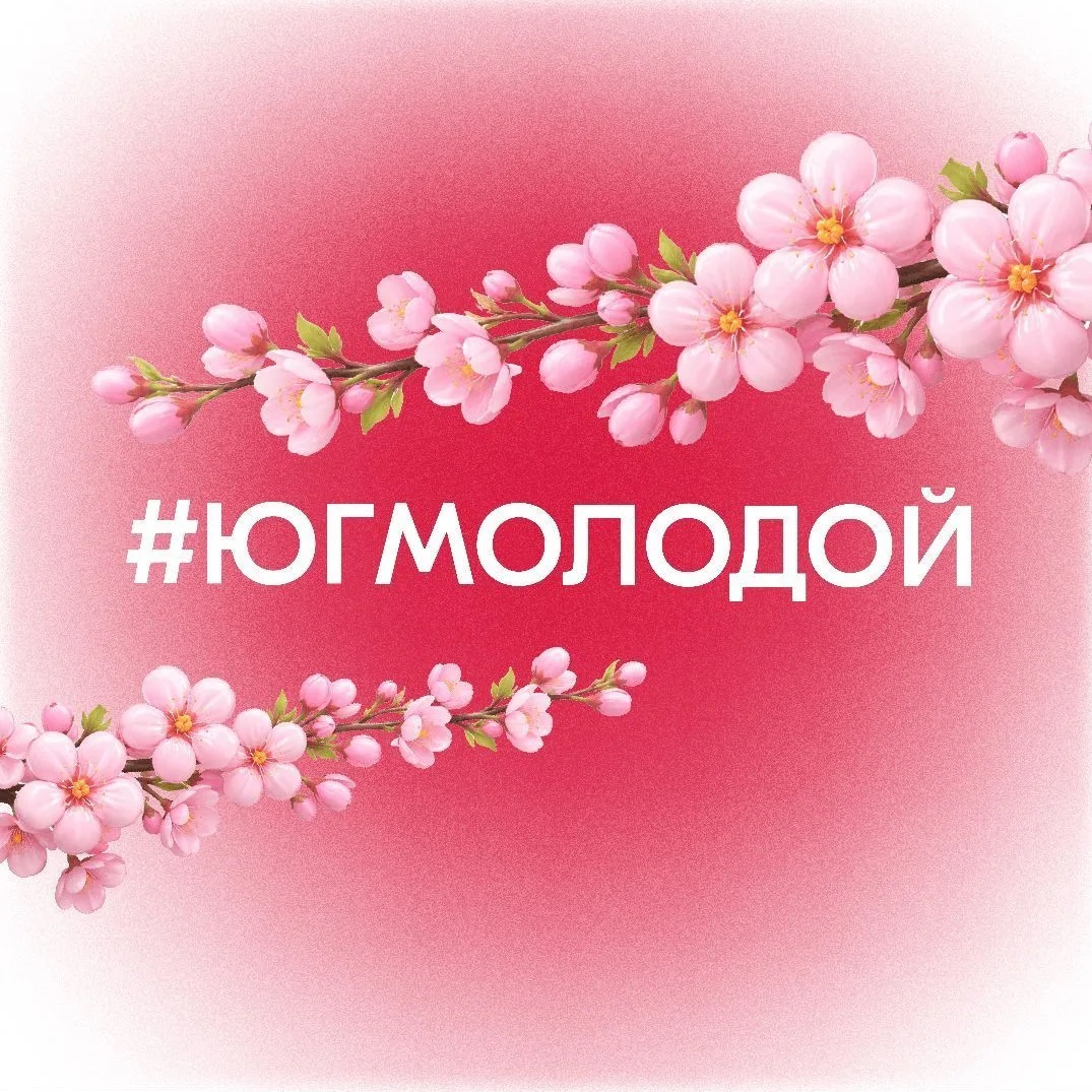 #ЮгМолодой