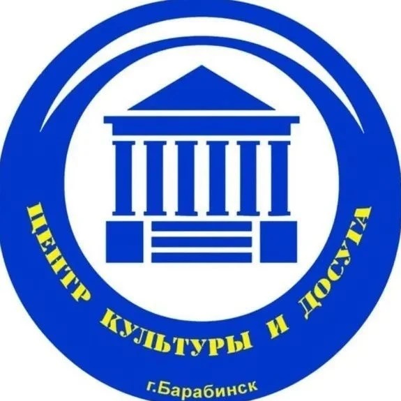 Центр культуры и досуга г. Барабинска