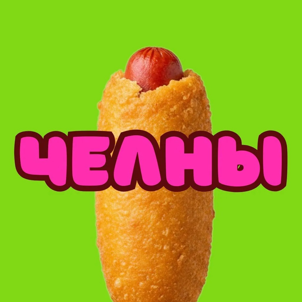 Челны Муд