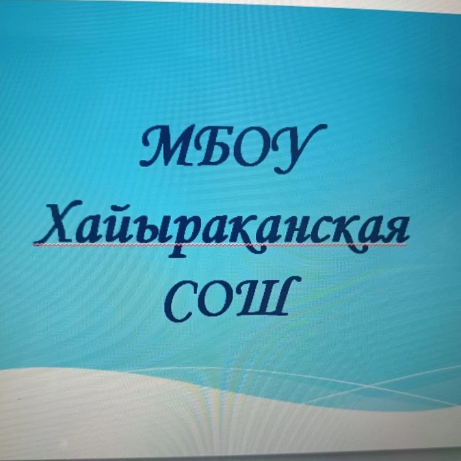 МБОУ Хайыраканская СОШ