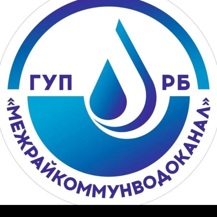 ГУП РБ «МЕЖРАЙКОММУНВОДОКАНАЛ» г.Кумертау