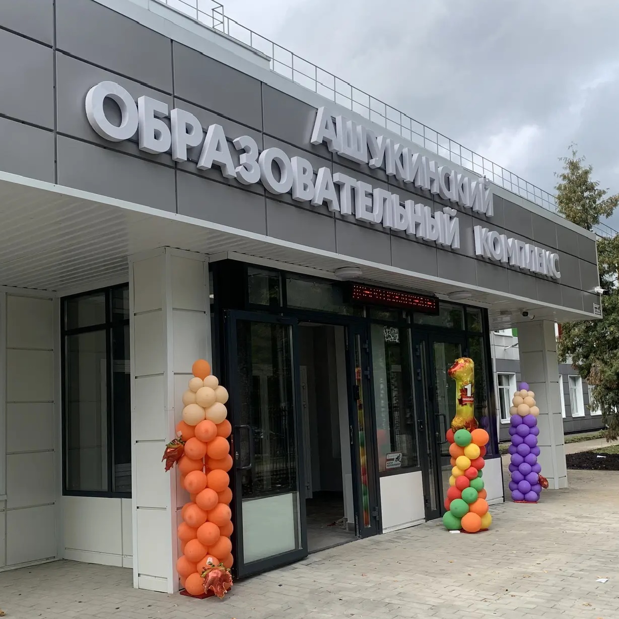 Ашукинский образовательный комплекс