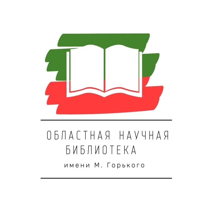 Областная научная библиотека имени М. Горького