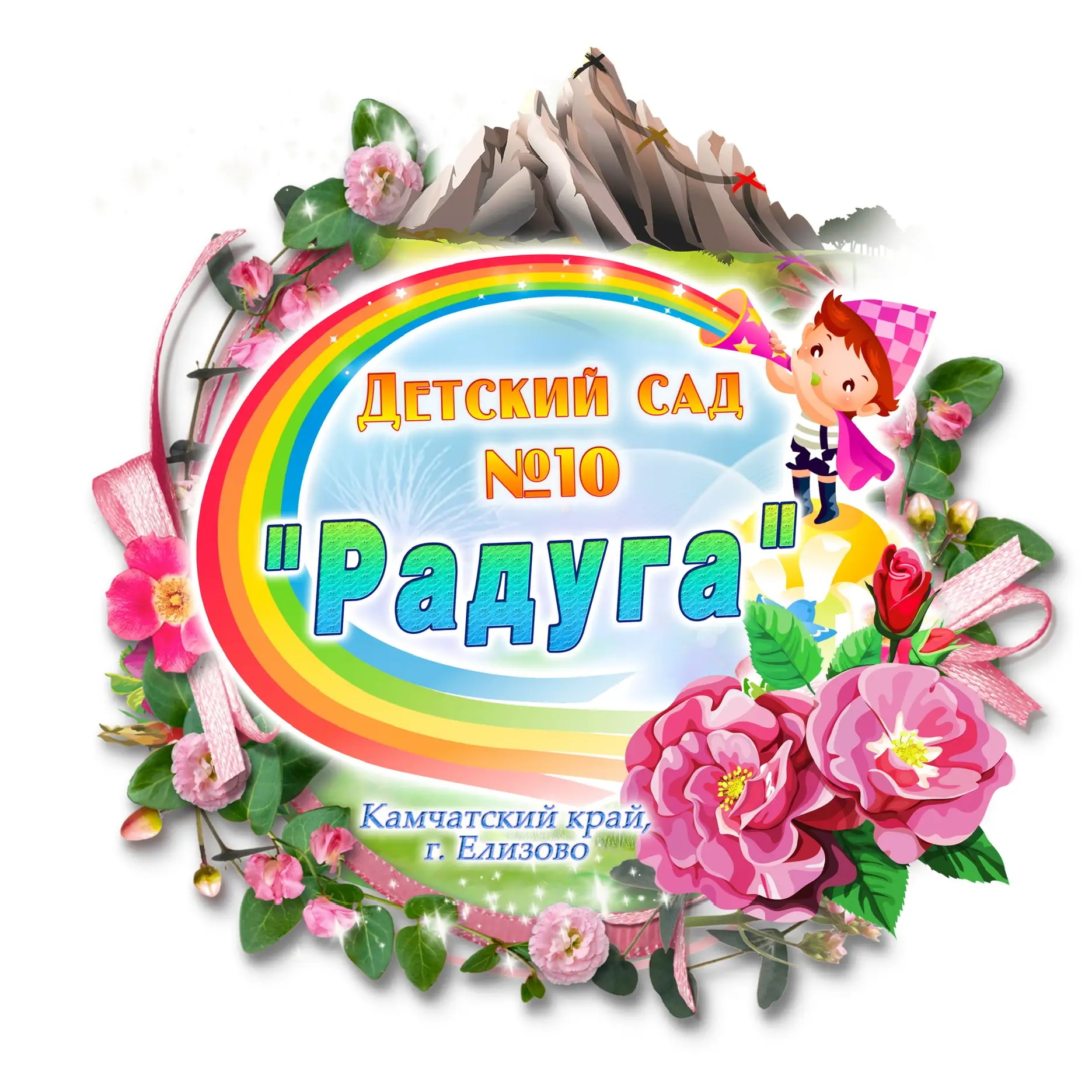 МБДОУ "Детский сад №10 "Радуга" г.Елизово