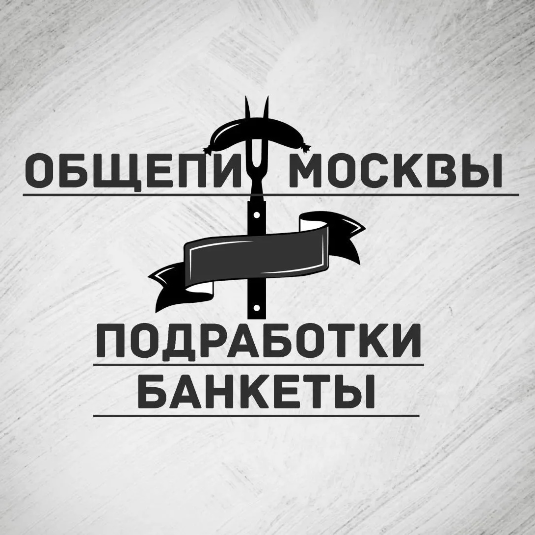 Общепит Москвы | Подработки | Банкеты