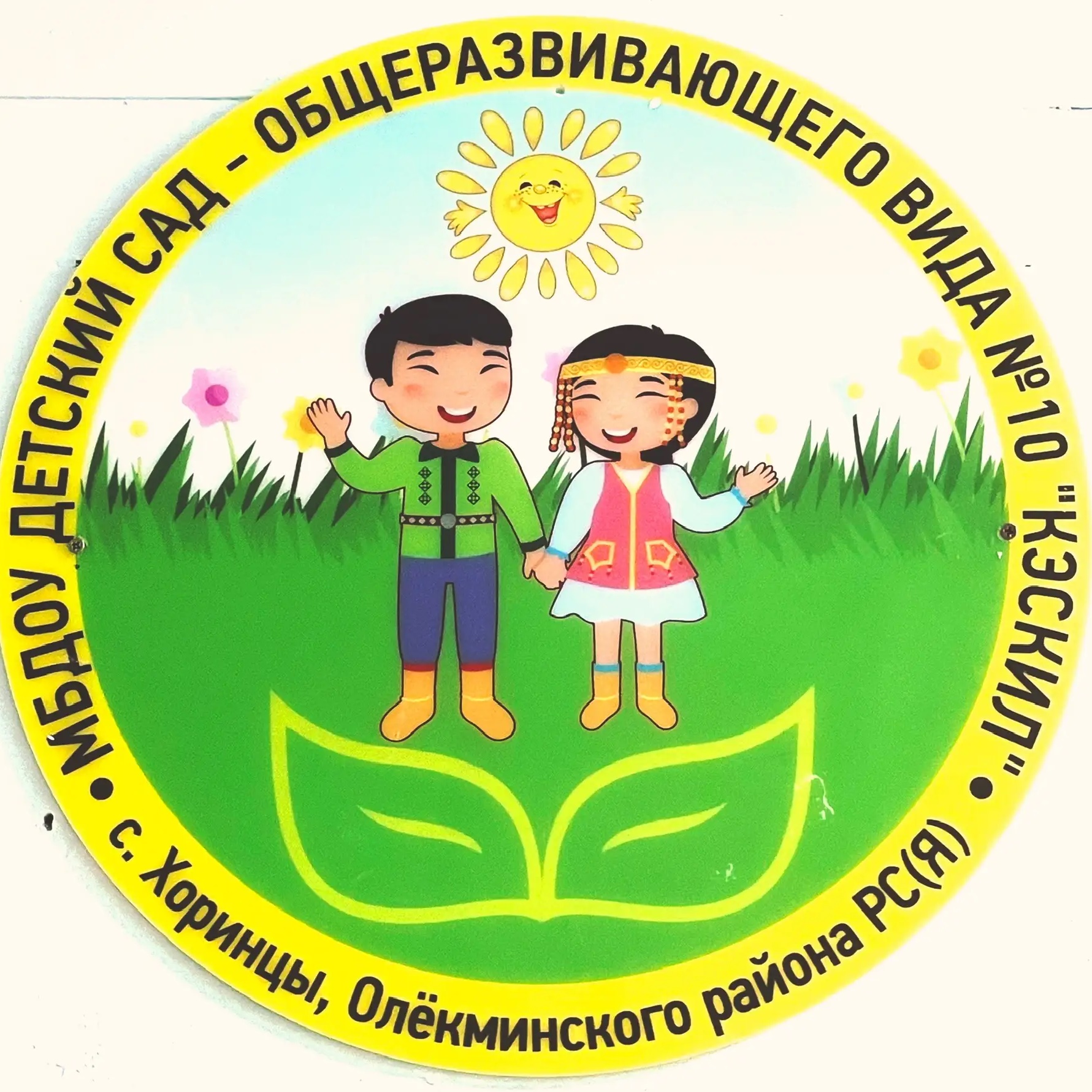 МБДОУ-ДС №10 "Кэскил" с. Хоринцы