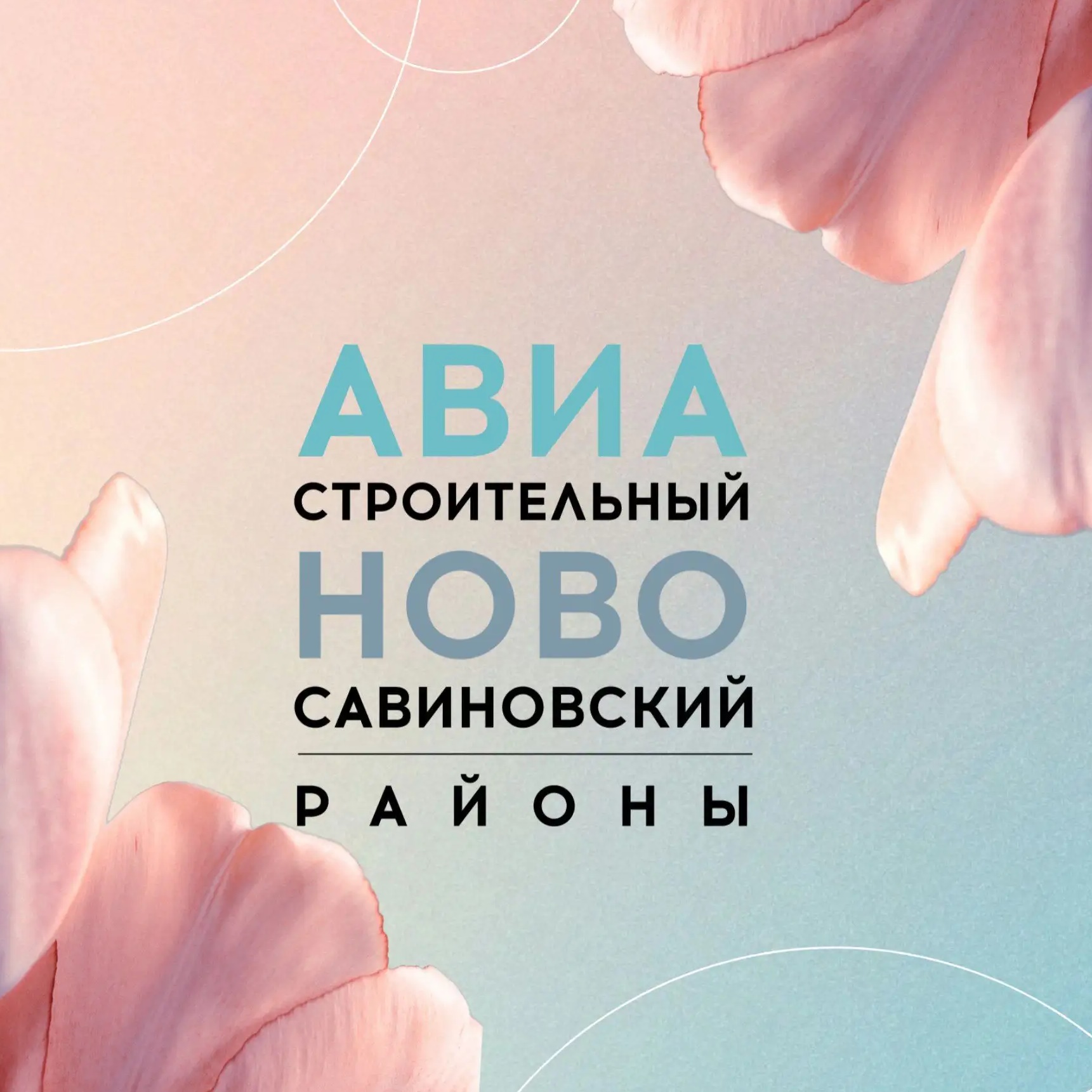 Администрация Авиастроительного и Ново-Савиновского районов