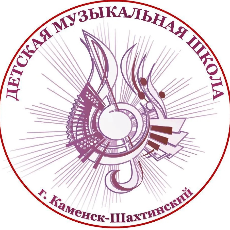 МБОУ ДО "ДМШ" г. Каменск-Шахтинский