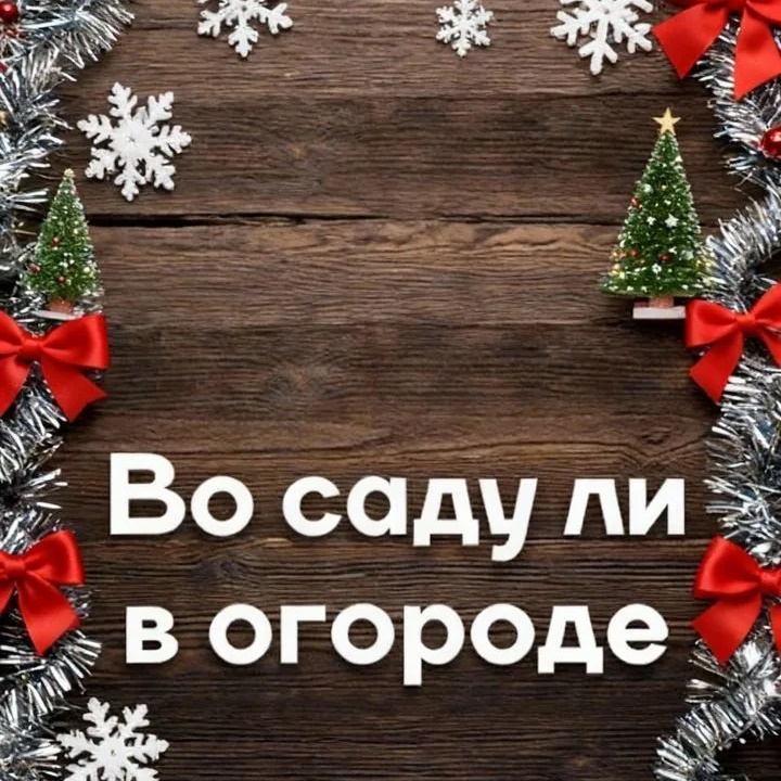Во саду ли в огороде