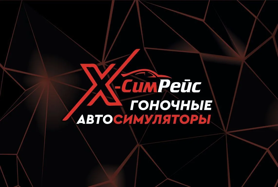 🏎 "Икс СимРейс / X-SimRace" | клуб автосимуляторов ❗️