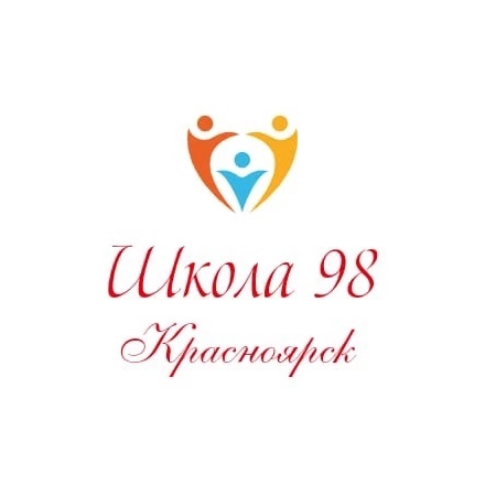 Школа № 98 г. Красноярска