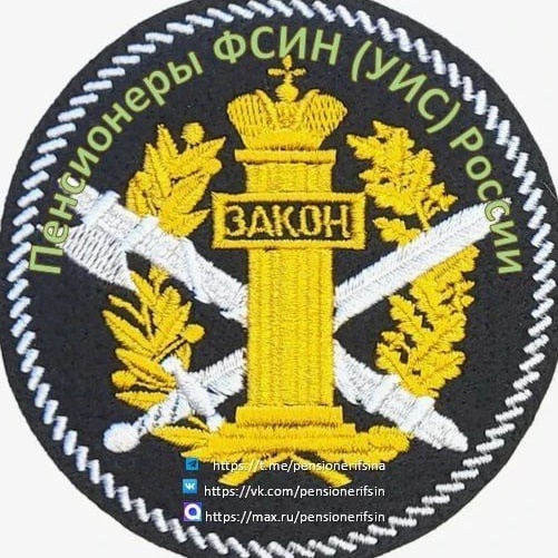 Пенсионеры ФСИН (УИС) России