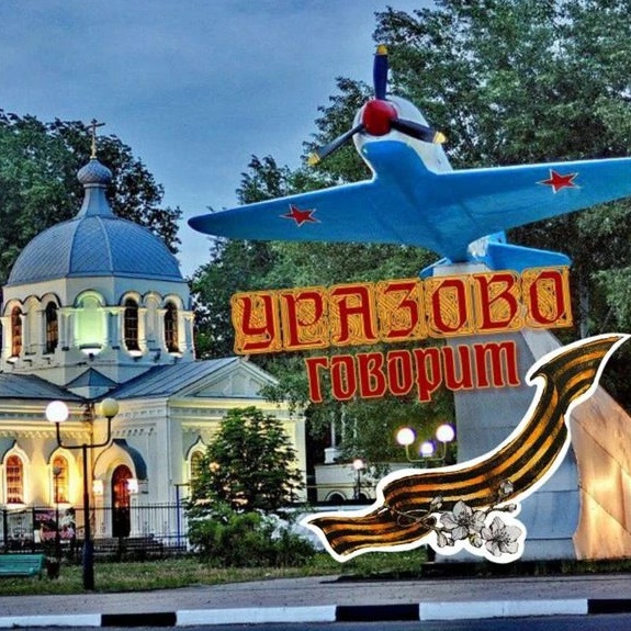 Уразово говорит🇷🇺