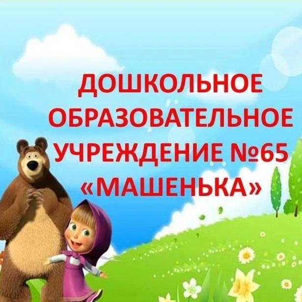ДОУ №65 "Машенька"