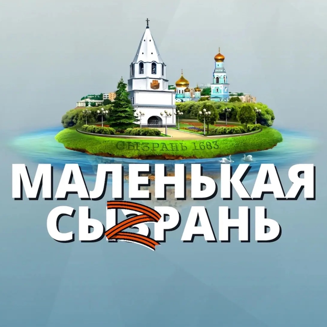 МАЛЕНЬКАЯ СЫЗРАНЬ
