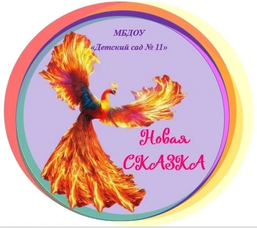 "Новая сказка" МБДОУ "Детский сад № 11"