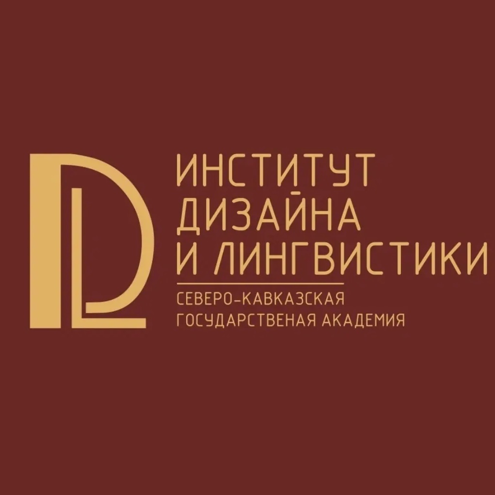 iDeal | Институт дизайна и лингвистики СКГА