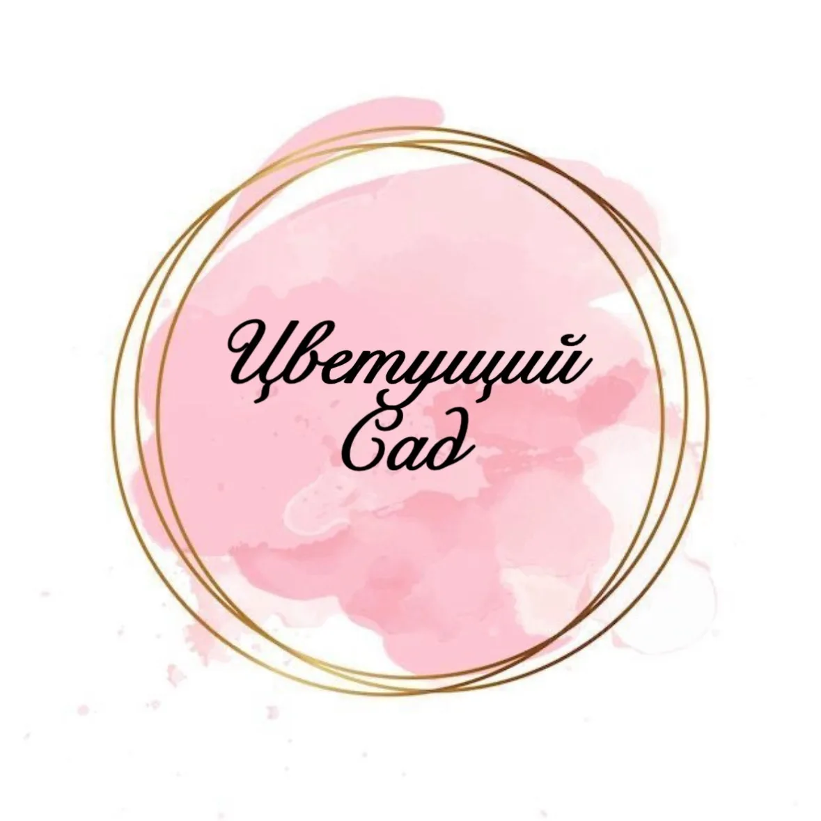 Цветущий сад 🌺